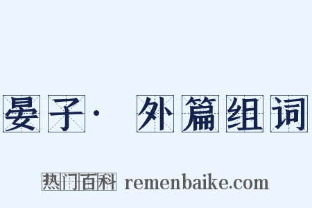 晏子·外篇组词是什么意思的图片